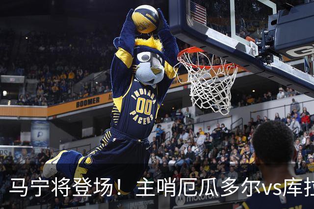 马宁将登场！主哨厄瓜多尔vs库拉索，中国裁判历史第二人